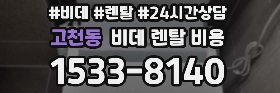 고천동 비데 렌탈 비용