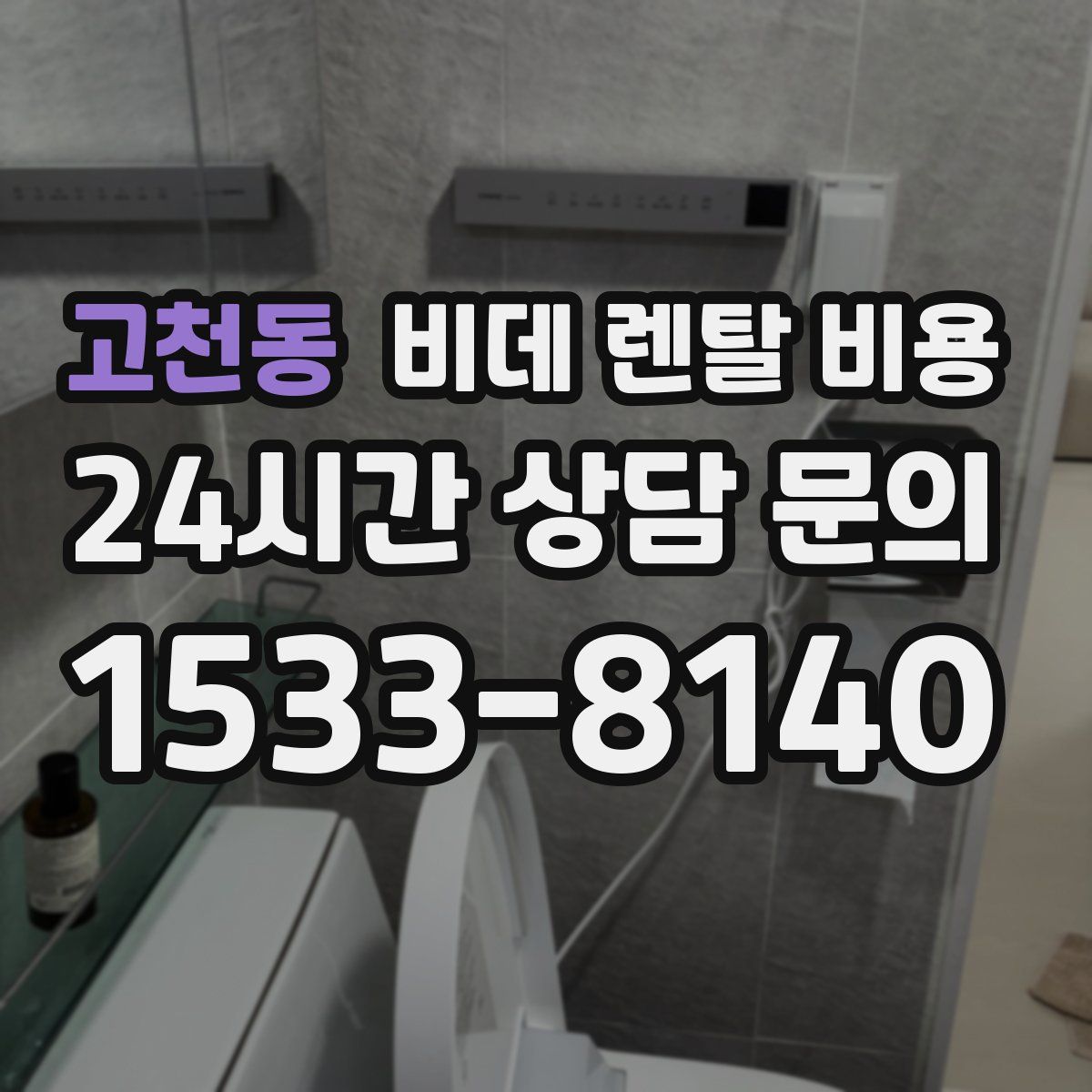 고천동 비데 렌탈 비용