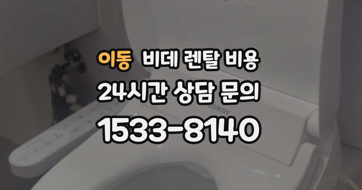 이동 비데 렌탈 비용
