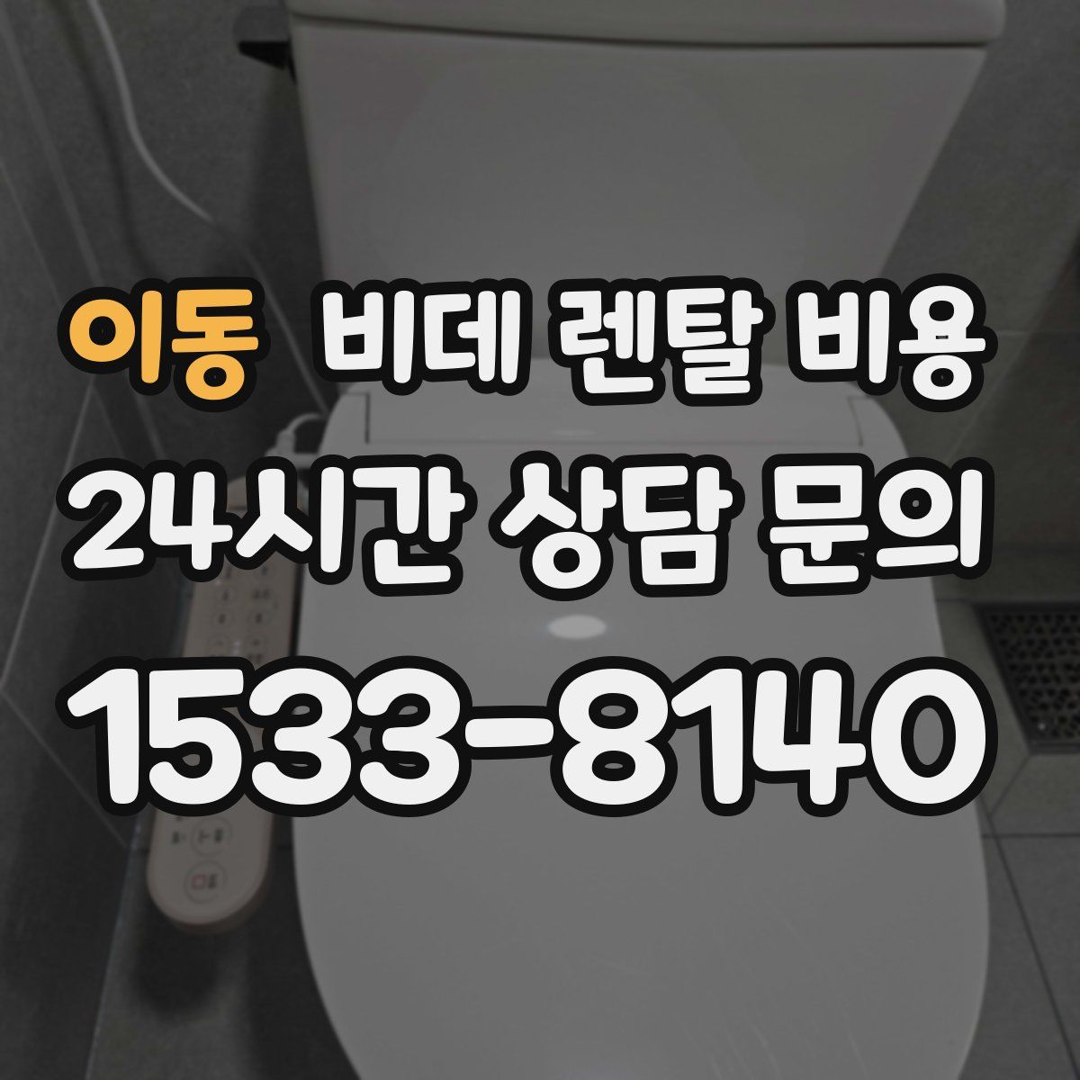이동 비데 렌탈 비용