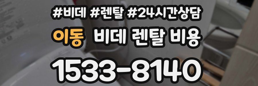 이동 비데 렌탈 비용