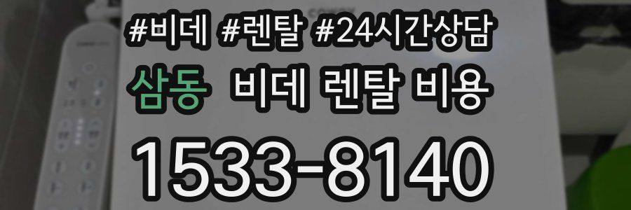 삼동 비데 렌탈 비용