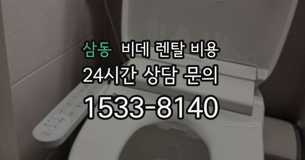 삼동 비데 렌탈 비용