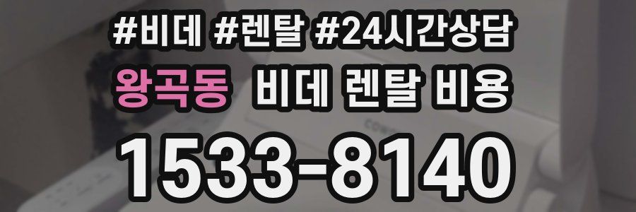왕곡동 비데 렌탈 비용