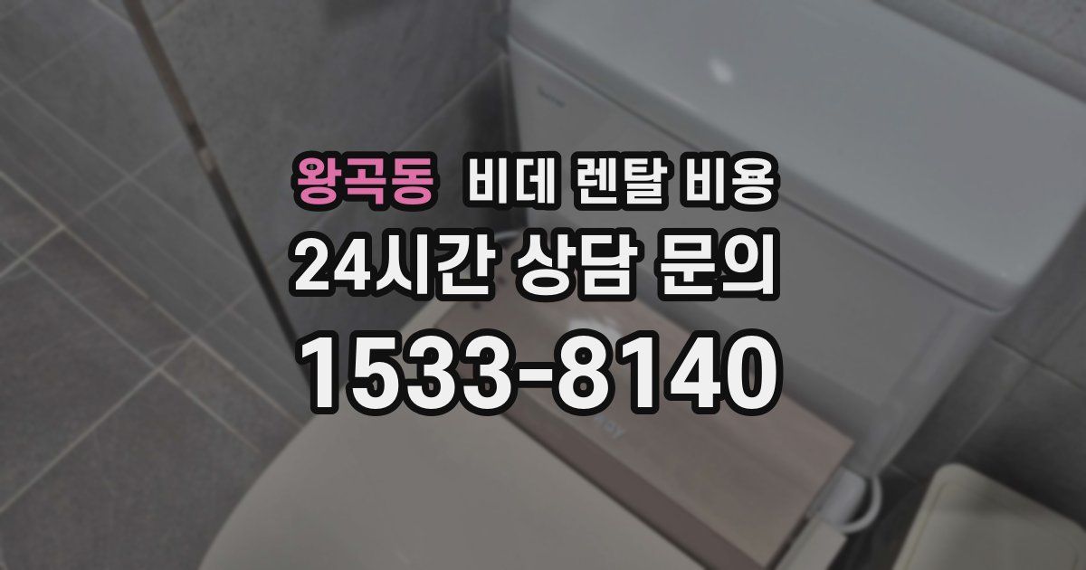 왕곡동 비데 렌탈 비용