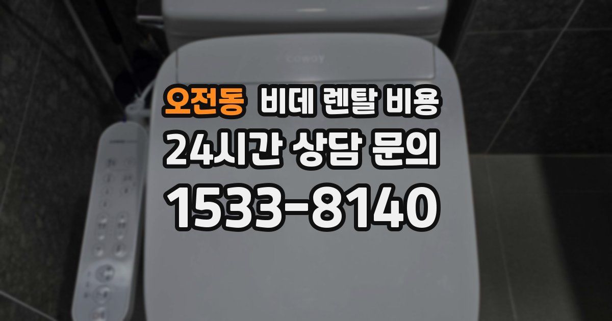 오전동 비데 렌탈 비용