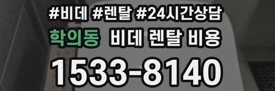 학의동 비데 렌탈 비용