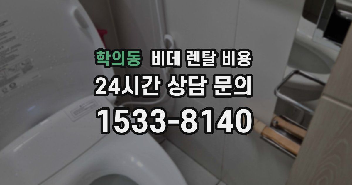 학의동 비데 렌탈 비용