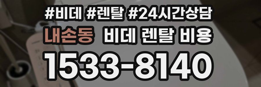 내손동 비데 렌탈 비용