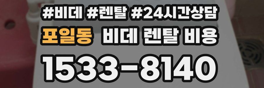 포일동 비데 렌탈 비용