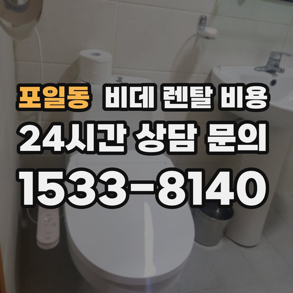 포일동 비데 렌탈 비용