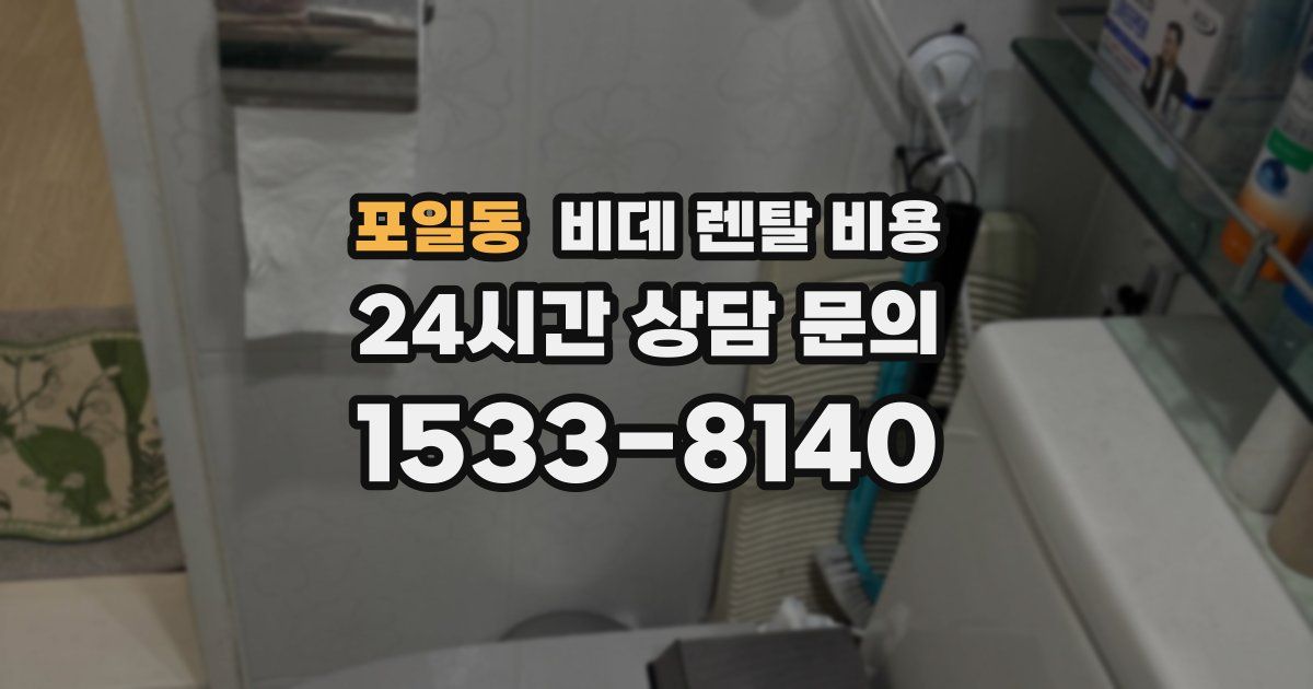 포일동 비데 렌탈 비용