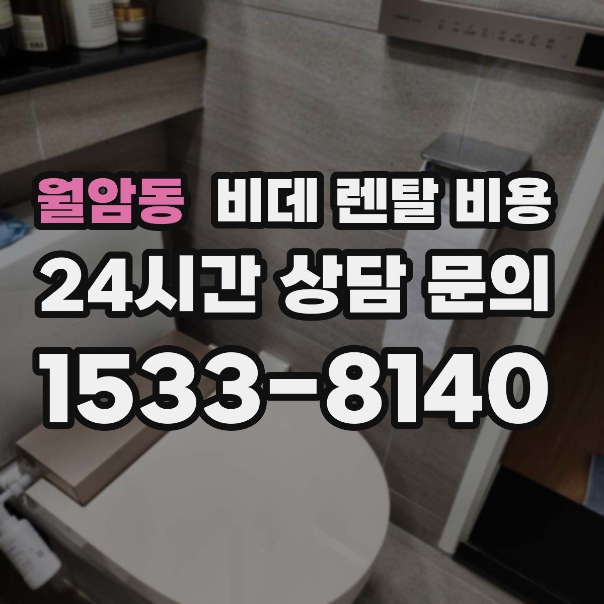 월암동 비데 렌탈 비용 렌탈 서비스 이용 전 미리 볼 체크리스트
