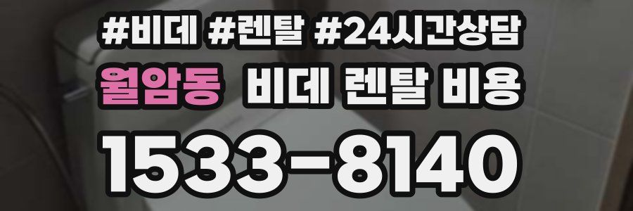 월암동 비데 렌탈 비용