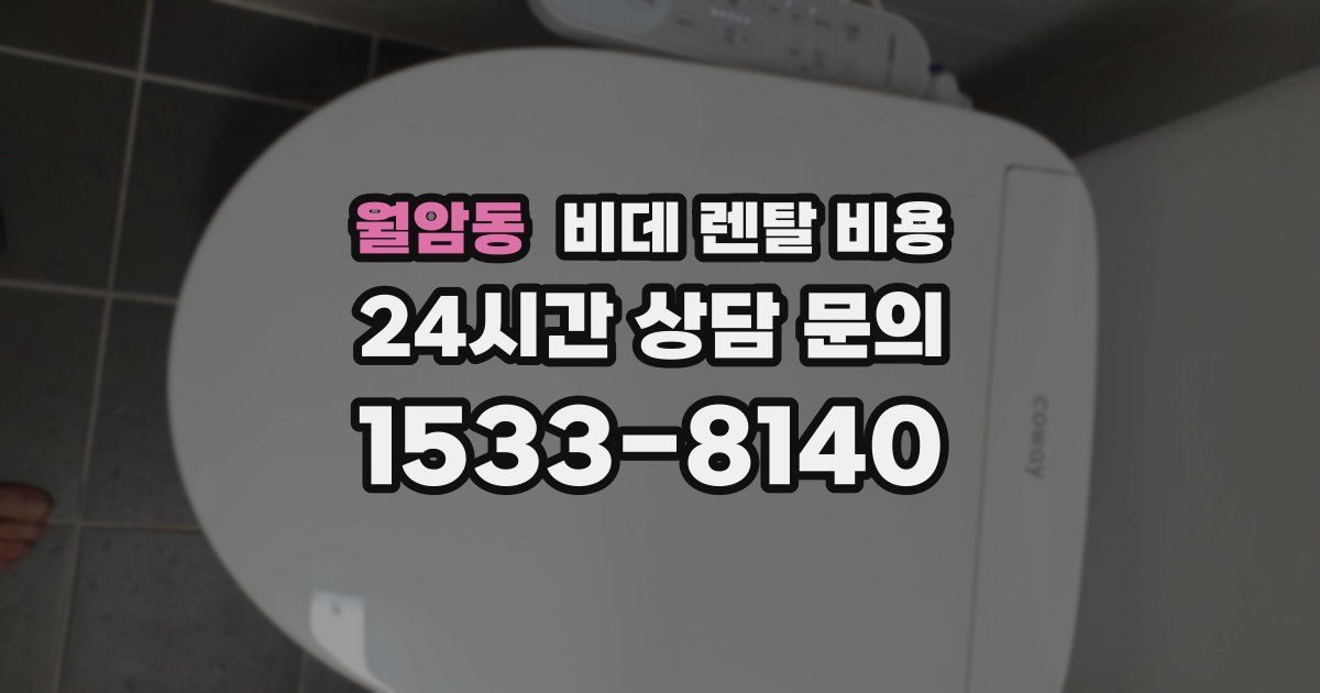 월암동 비데 렌탈 비용