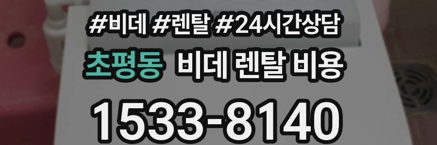 초평동 비데 렌탈 비용