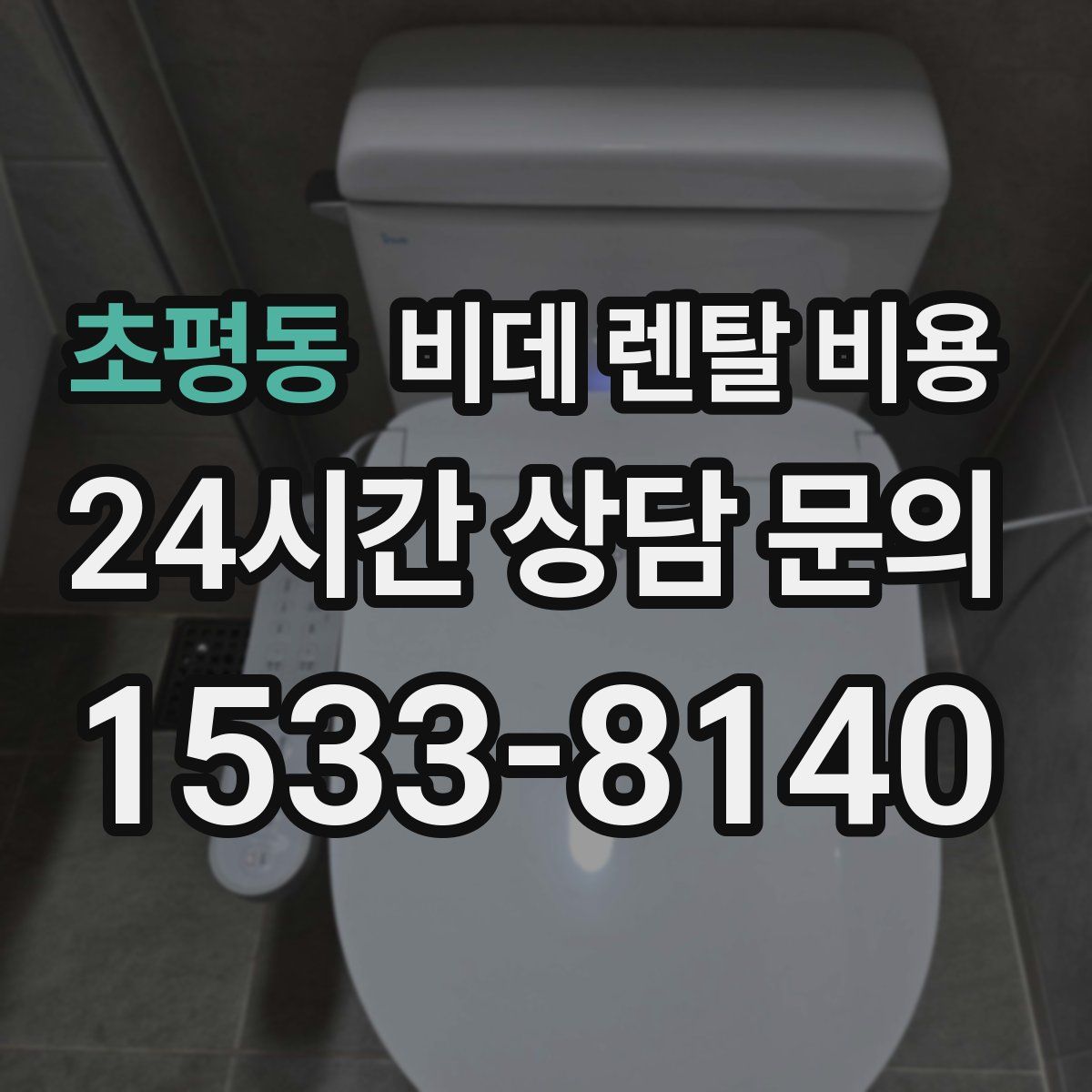 초평동 비데 렌탈 비용