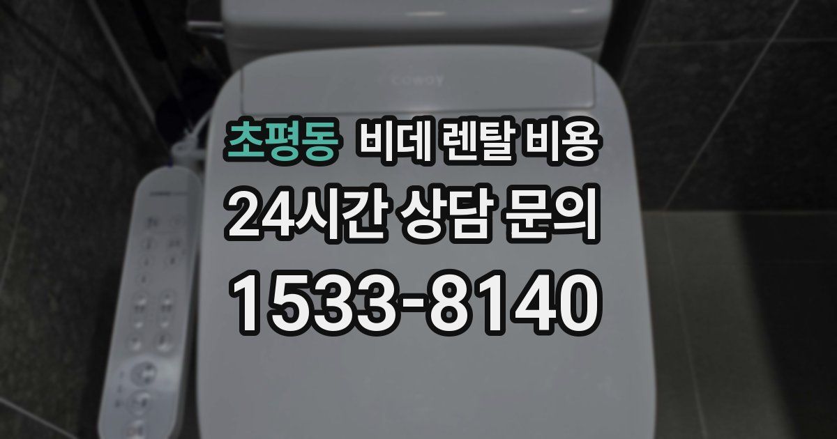초평동 비데 렌탈 비용