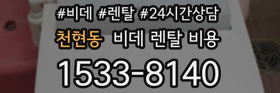 천현동 비데 렌탈 비용