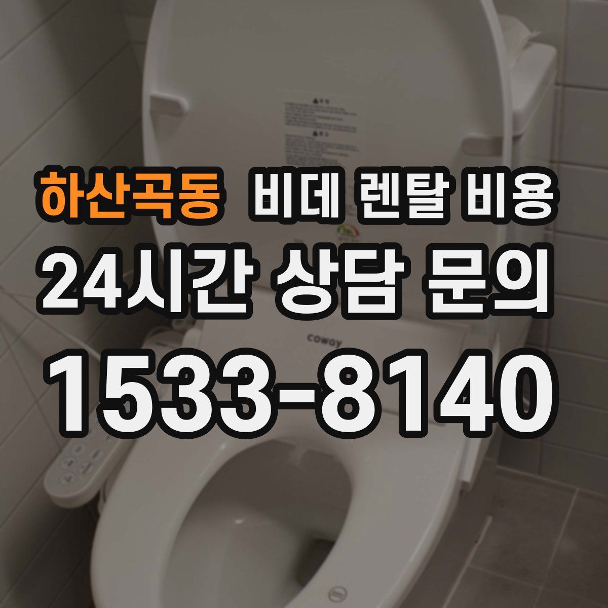 하산곡동 비데 렌탈 비용