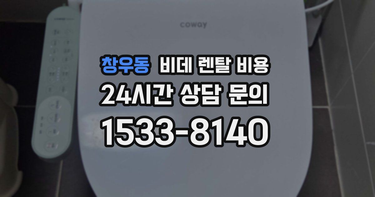 창우동 비데 렌탈 비용