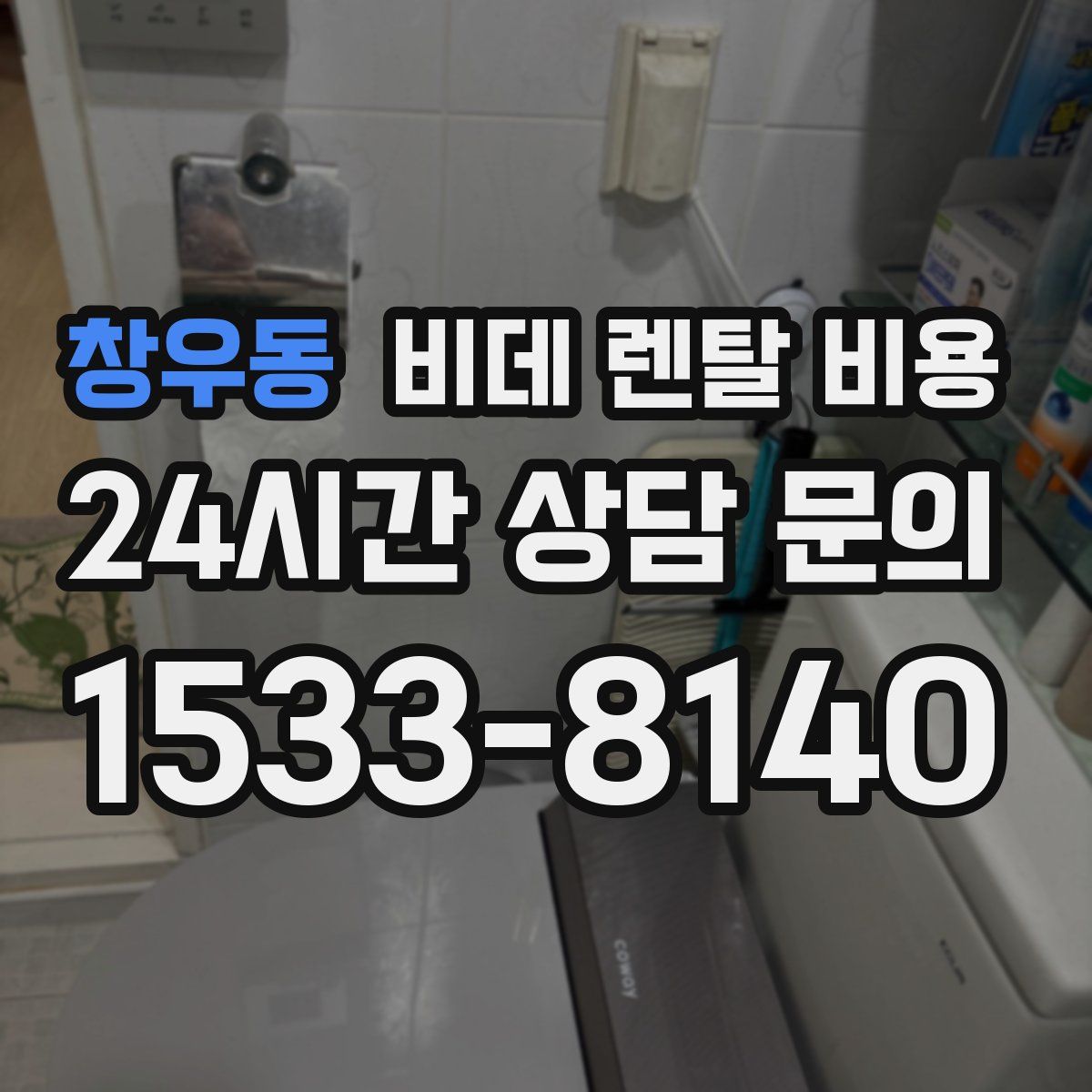 창우동 비데 렌탈 비용