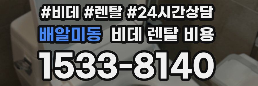 배알미동 비데 렌탈 비용