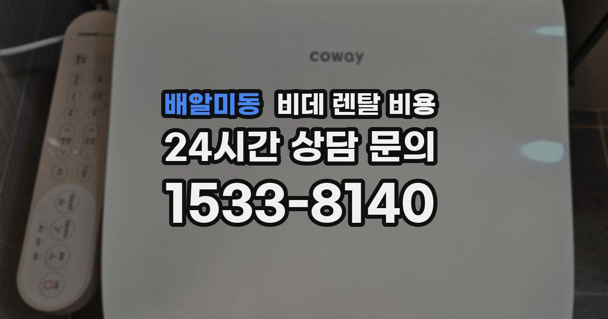 배알미동 비데 렌탈 비용