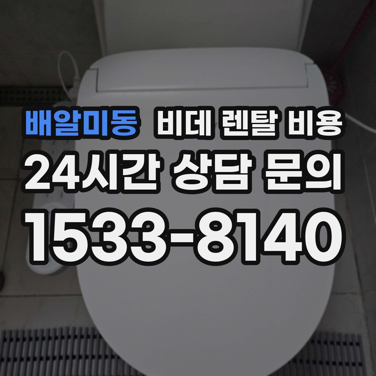 배알미동 비데 렌탈 비용