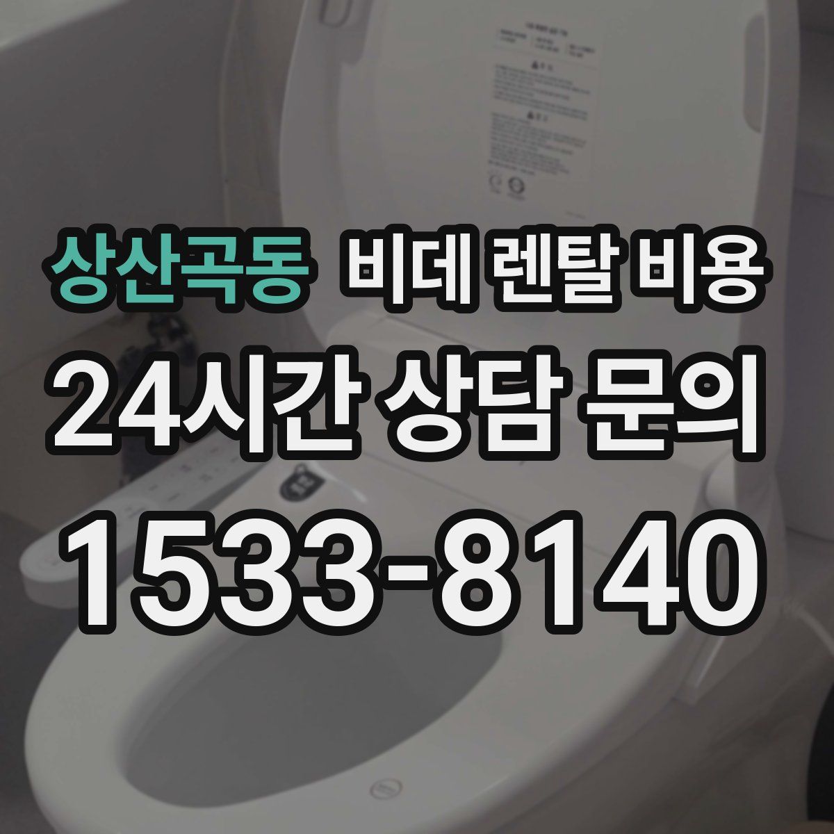 상산곡동 비데 렌탈 비용