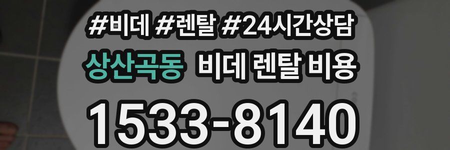 상산곡동 비데 렌탈 비용
