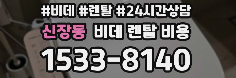 신장동 비데 렌탈 비용