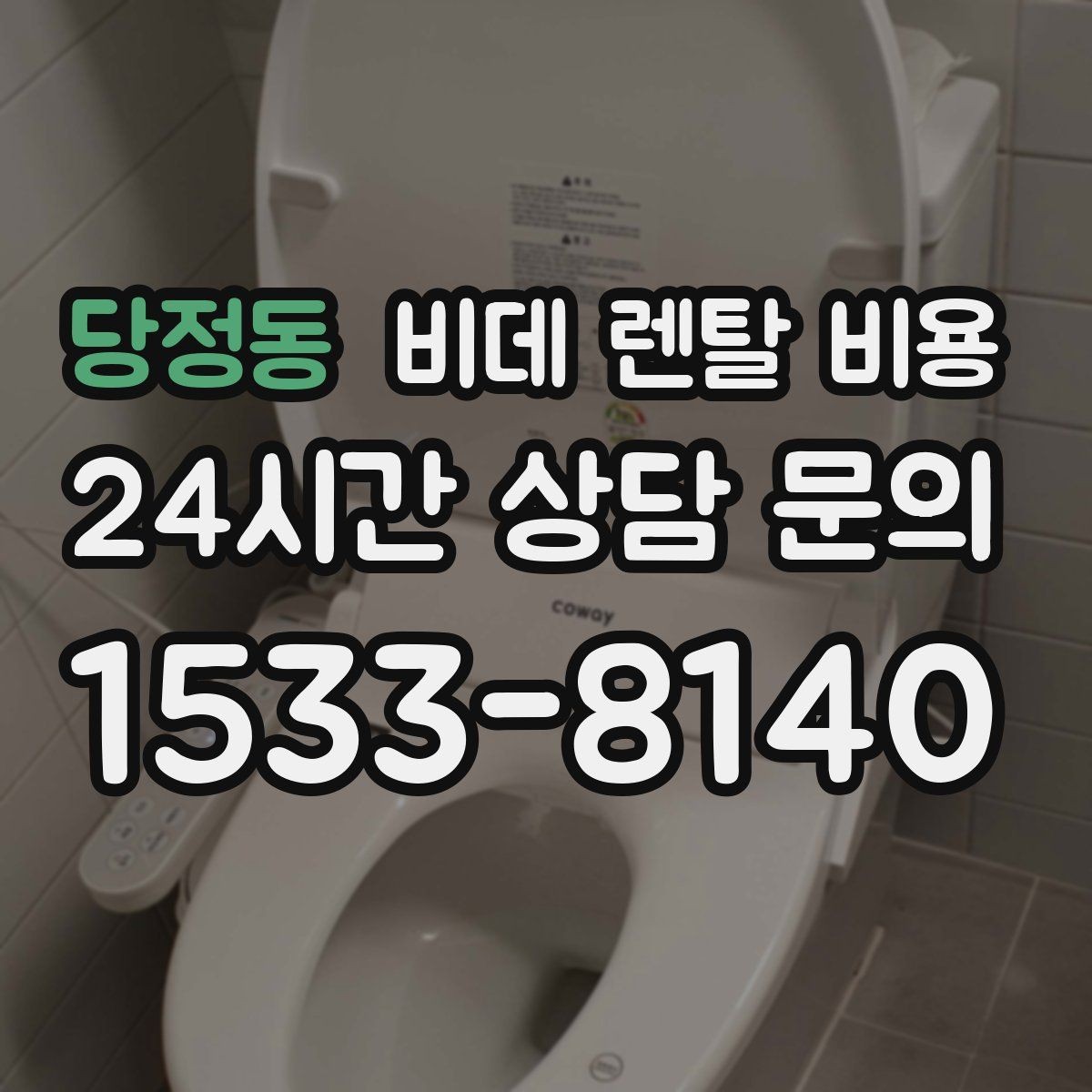 당정동 비데 렌탈 비용 청소와 관리가 쉬운 제품 찾는 법