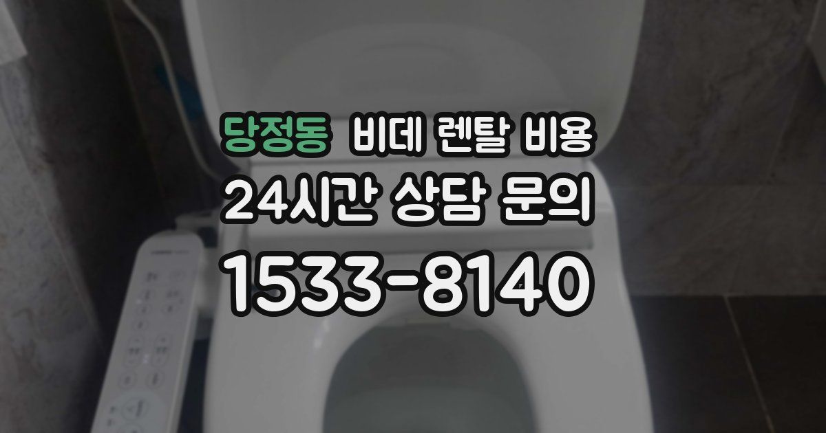 당정동 비데 렌탈 비용