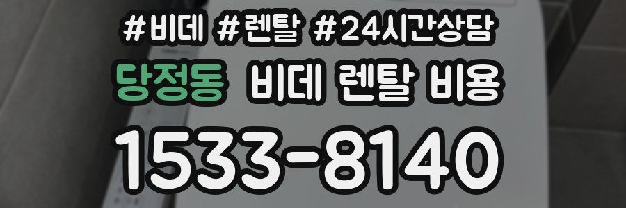 당정동 비데 렌탈 비용