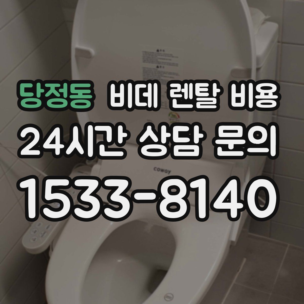 당정동 비데 렌탈 비용