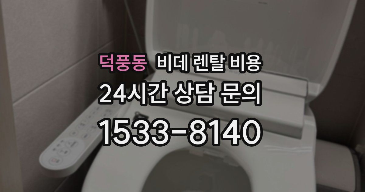 덕풍동 비데 렌탈 비용