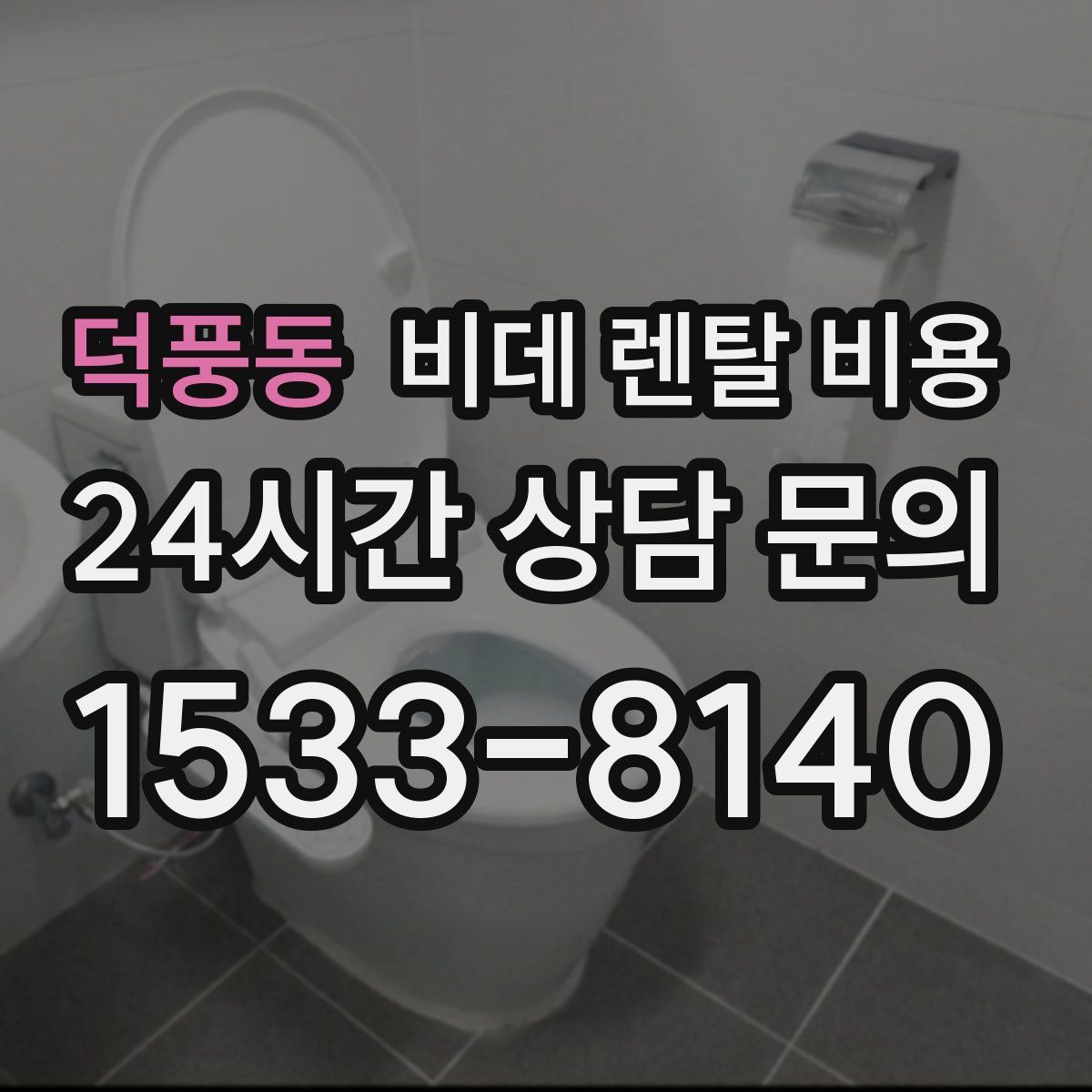 덕풍동 비데 렌탈 비용