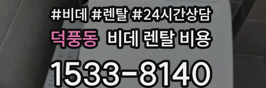 덕풍동 비데 렌탈 비용