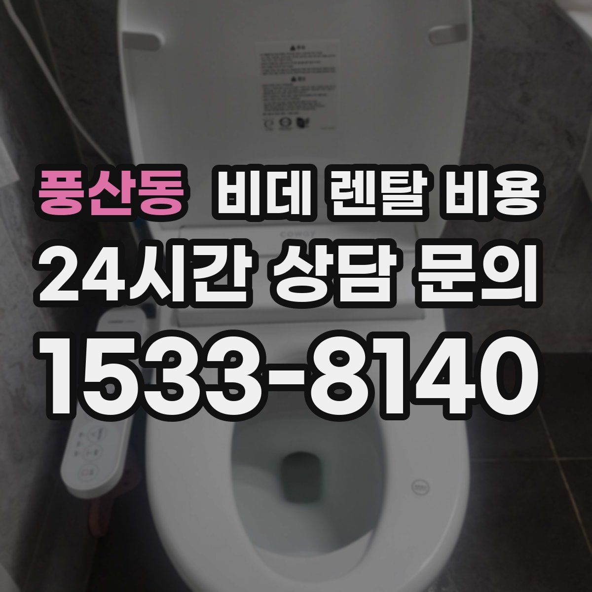 풍산동 비데 렌탈 비용