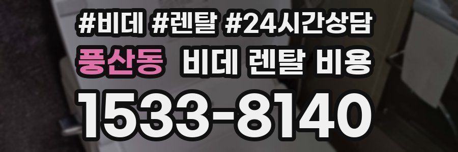 풍산동 비데 렌탈 비용