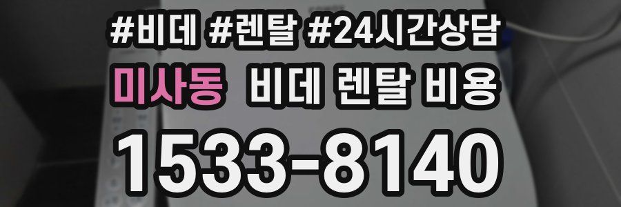 미사동 비데 렌탈 비용