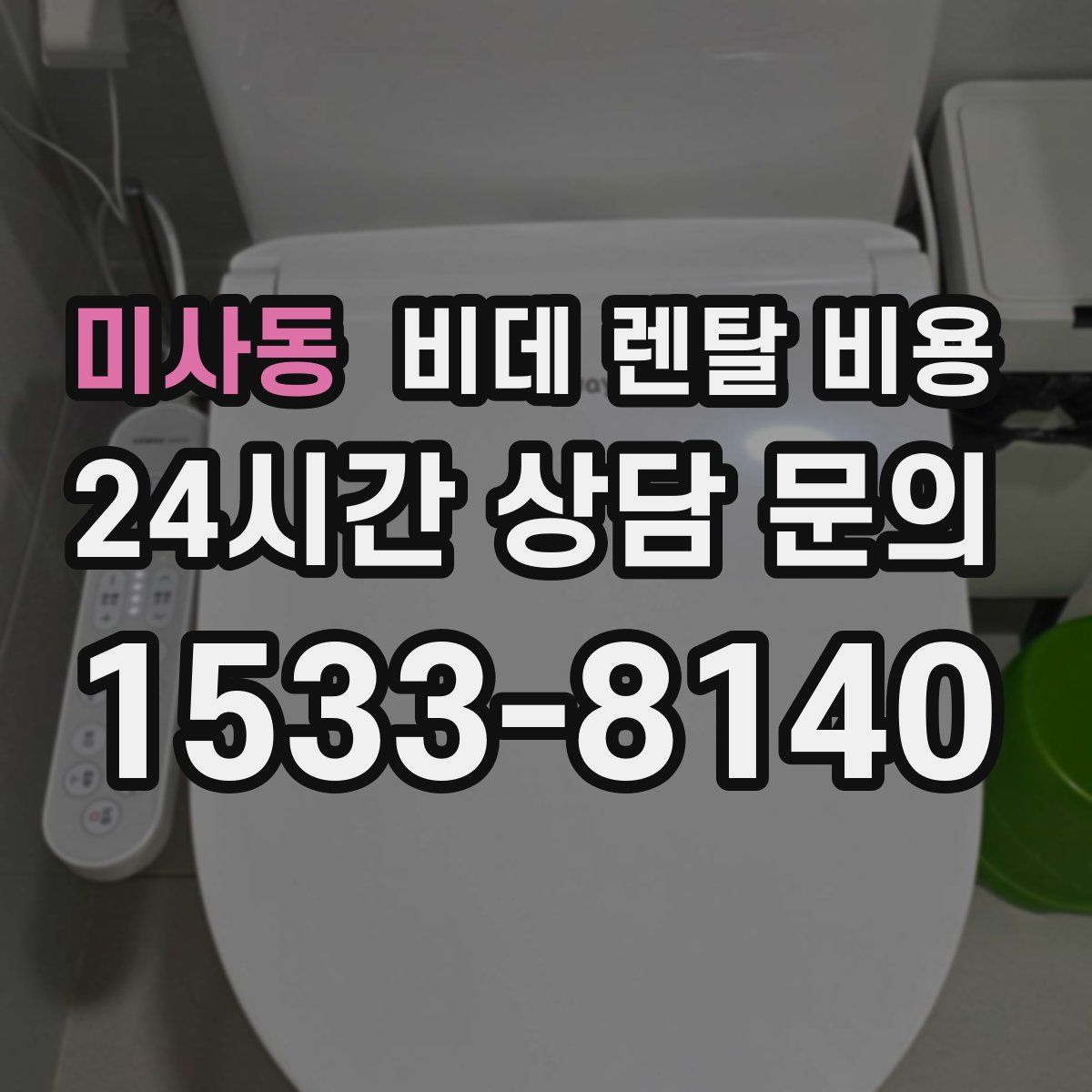 미사동 비데 렌탈 비용