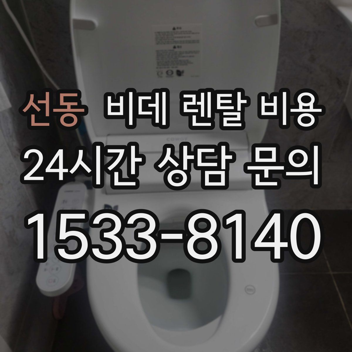 선동 비데 렌탈 비용