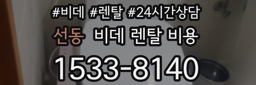 선동 비데 렌탈 비용