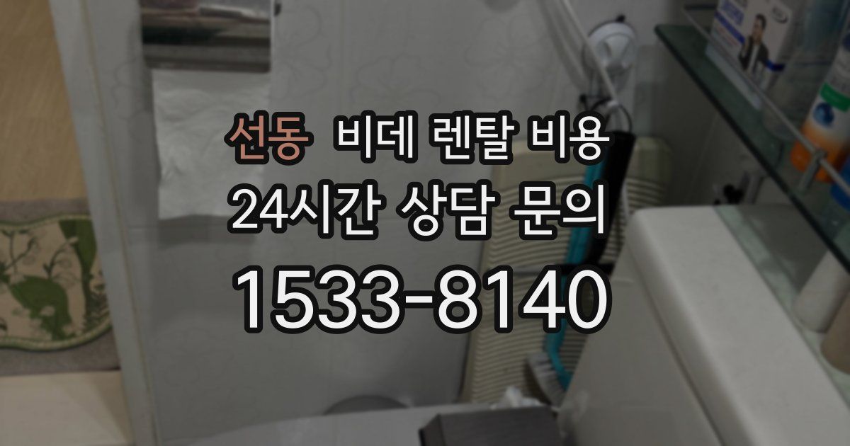 선동 비데 렌탈 비용