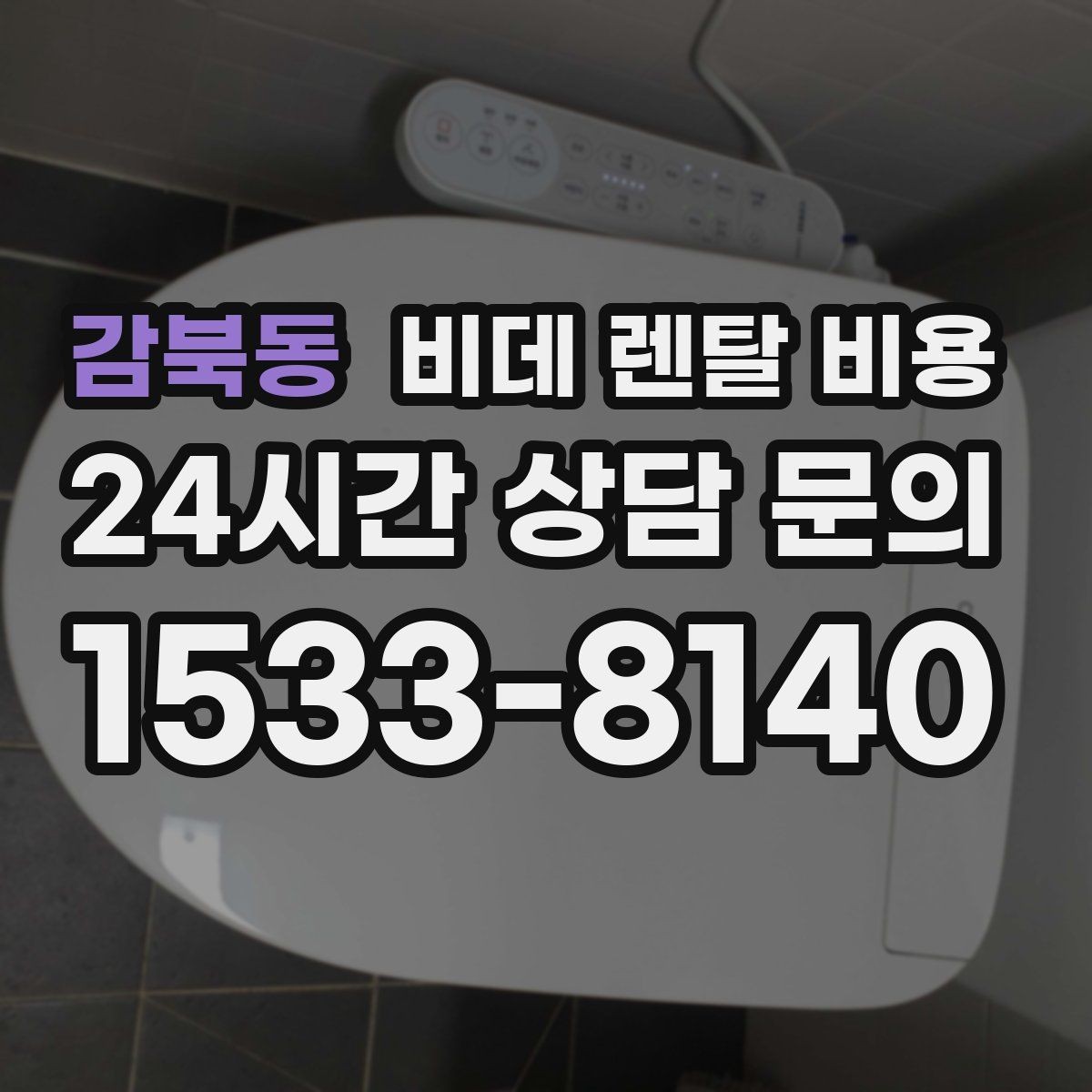감북동 비데 렌탈 비용 모델별 차이가 생기는 이유