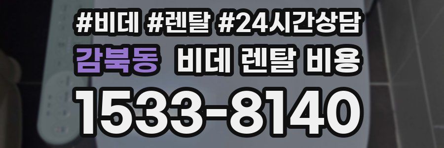감북동 비데 렌탈 비용