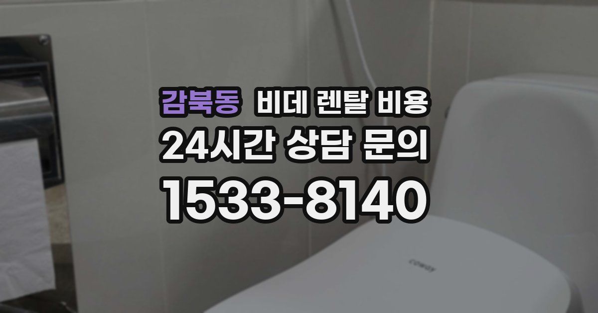 감북동 비데 렌탈 비용