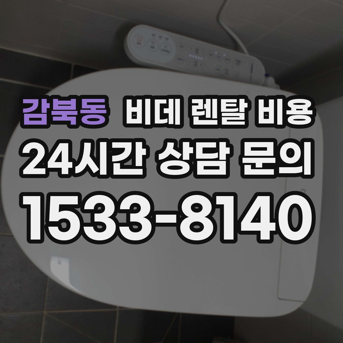 감북동 비데 렌탈 비용